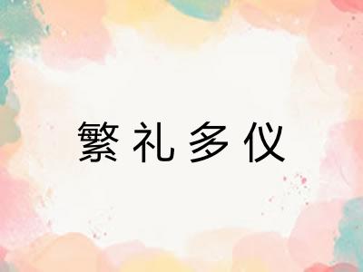 繁礼多仪