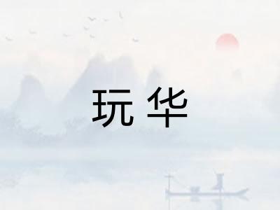玩华