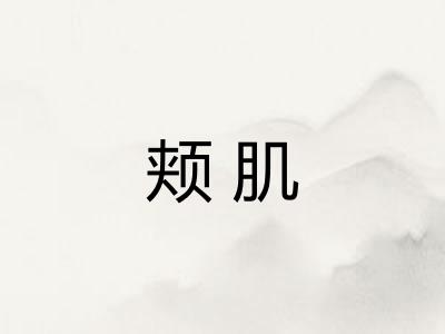 颊肌