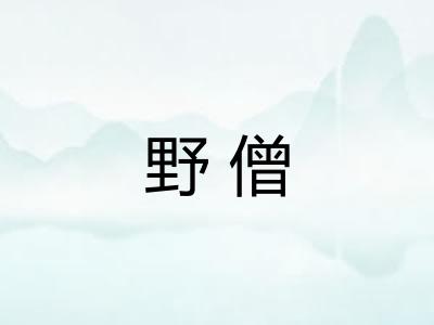 野僧