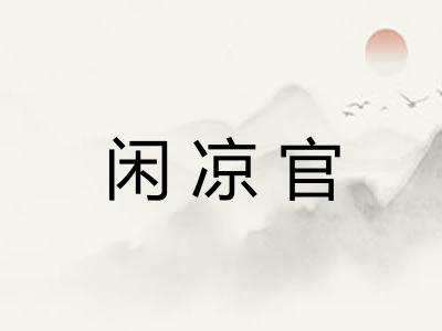 闲凉官