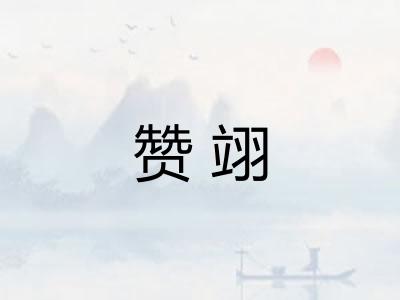 赞翊