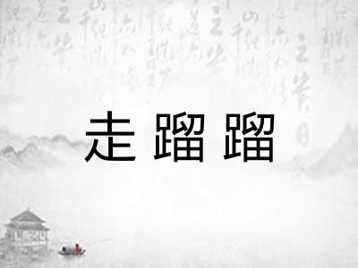 走蹓蹓