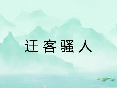 迁客骚人