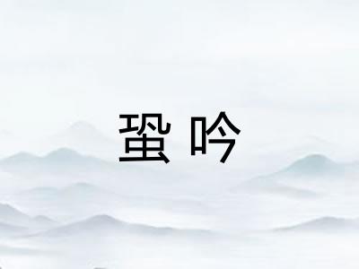 蛩吟