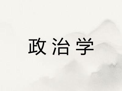 政治学