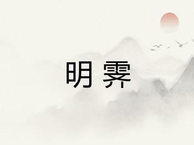 明霁