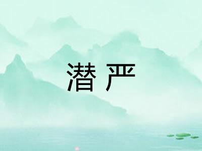 潜严