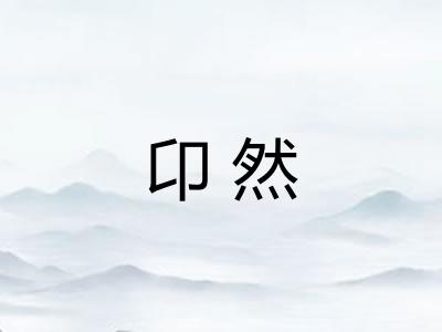 卬然
