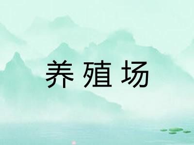 养殖场