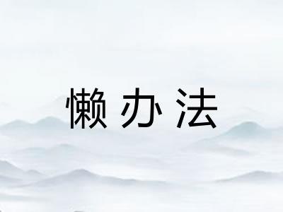 懒办法
