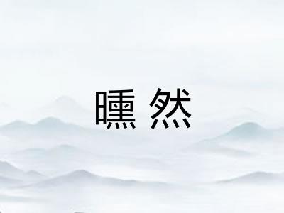 曛然