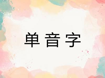 单音字