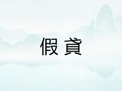 假貣