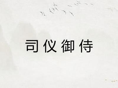 司仪御侍