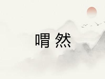 喟然