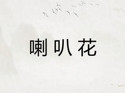喇叭花