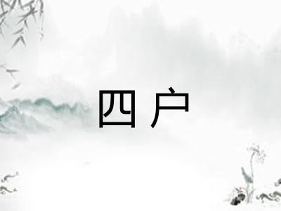四户