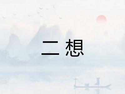 二想