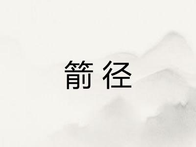 箭径