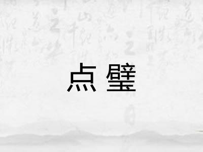 点璧