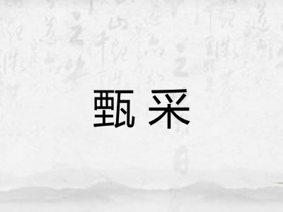 甄采