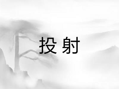投射