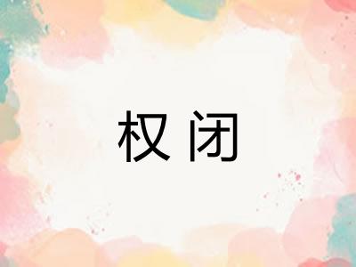 权闭