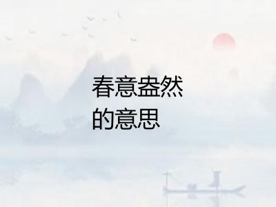 春意盎然的意思