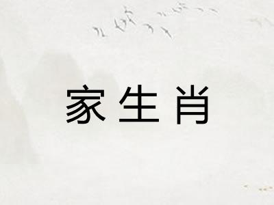 家生肖