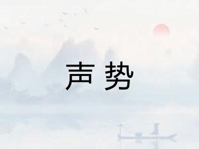 声势