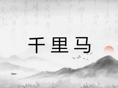 千里马