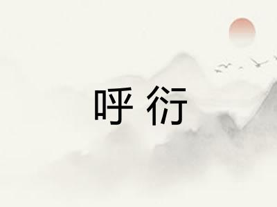 呼衍