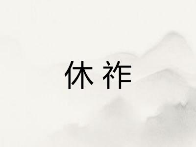 休祚