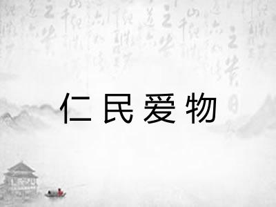 仁民爱物
