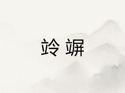 竛竮