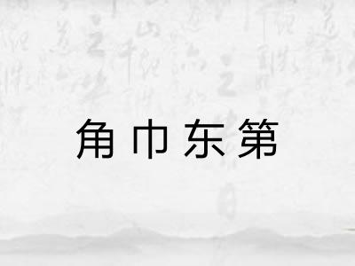 角巾东第