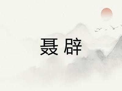 聂辟