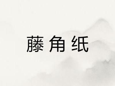 藤角纸
