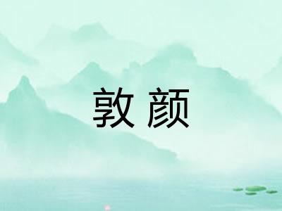 敦颜