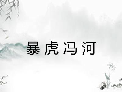 暴虎冯河