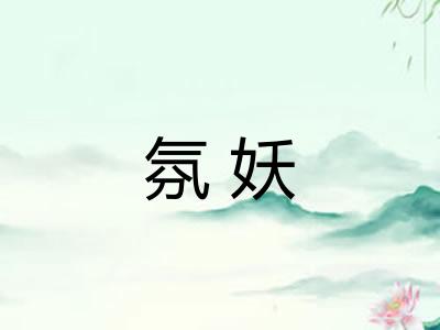 氛妖