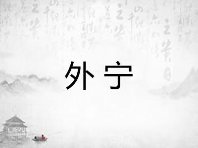外宁