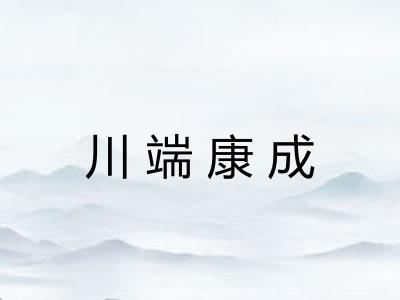 川端康成