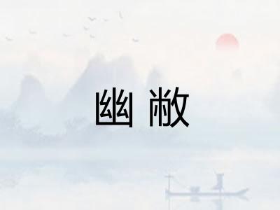 幽敝