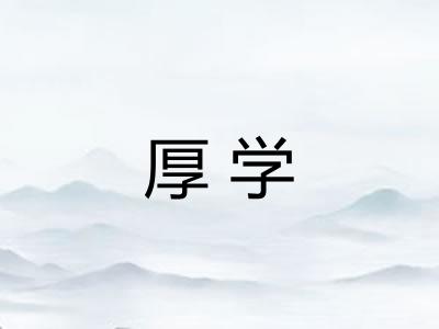 厚学
