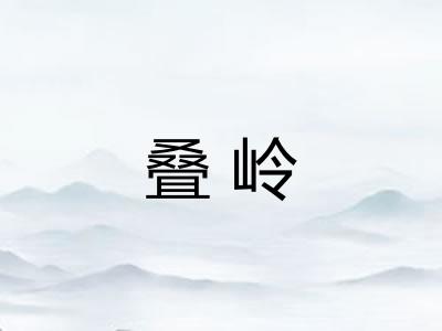 叠岭