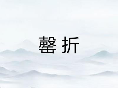 罄折