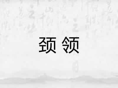 颈领