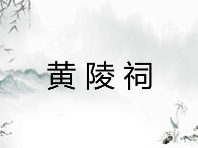 黄陵祠
